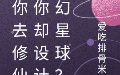 《让你去修仙，你却设计科幻星球？》林零,蓝星小说免费阅读