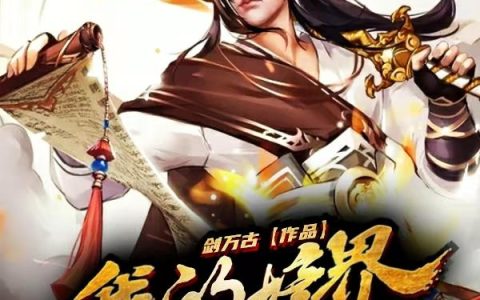 陈一天 陈启小说全文免费阅读，《我的境界可以无限叠加》最新章节