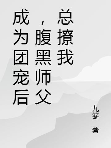 成为团宠后，腹黑师父总撩我