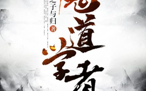 《魔道学者》小说最新章节，林毅 宇智波家族全文免费在线阅读