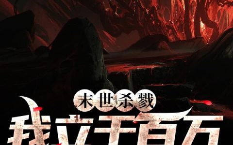 沙比 嘤嘤嘤小说《末世杀戮：我立于百万名主角之上》全文免费阅读