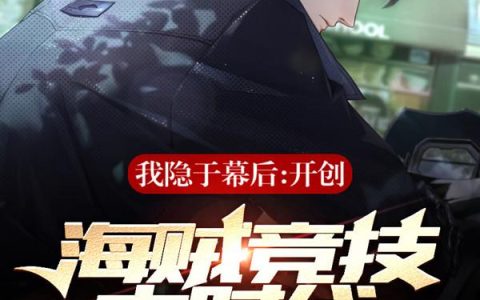 楚凡 小凡小说《我隐于幕后：开创海贼竞技大时代》全文免费阅读