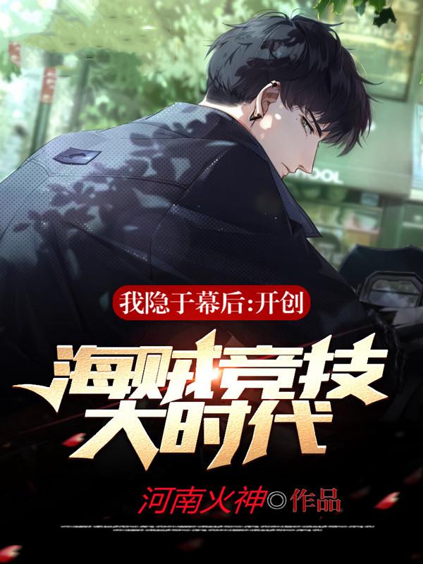 我隐于幕后：开创海贼竞技大时代