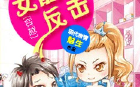 主角叫江怡张妈《穿越女配的反击》书籍章节列表
