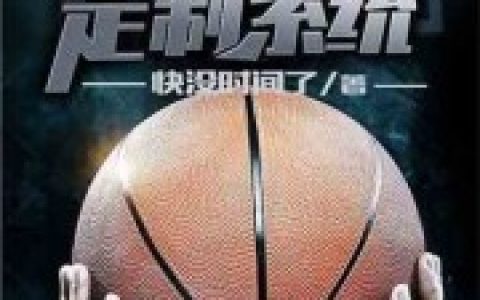主角叫孙策诺亚我真不会打篮球小说免费阅读