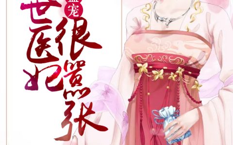 邪王盛宠：绝世医妃很嚣张最新的章节怎么看?