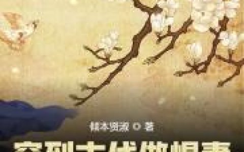穿到古代做悍妻最新章节,石锦华钱似水小说免费阅读