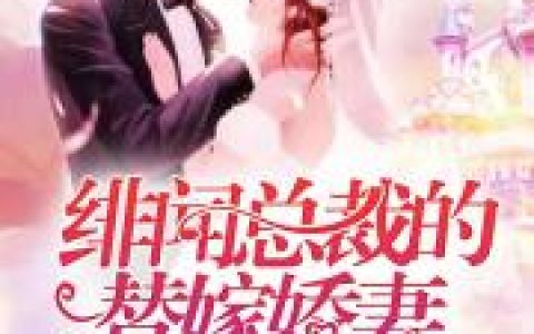 秦瑞叶凯威《绯闻总裁的替嫁娇妻》小说全文免费阅读