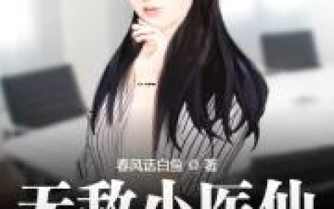 《无敌小医仙》小说最新章节，李阳张钱全文免费在线阅读