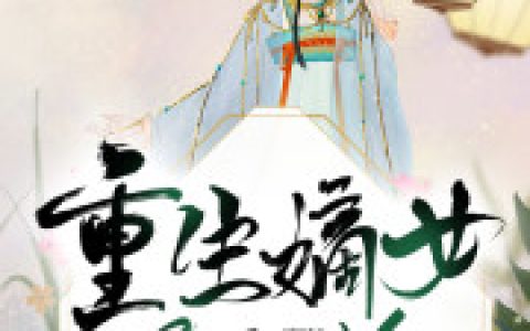 主角叫白卿言萧容衍《重生嫡女美又娇》书籍章节列表