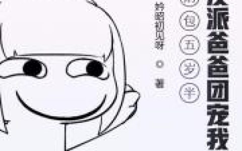 奶包五岁半，五个反派爸爸团宠我霍尧赵特最新章节在线免费阅读