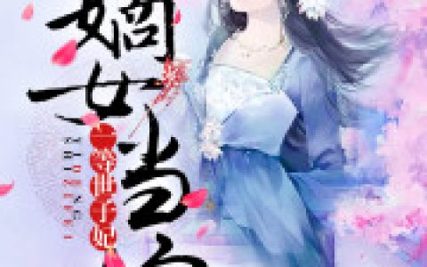 小说《嫡女当嫁：一等世子妃》王喜荷完整版免费阅读