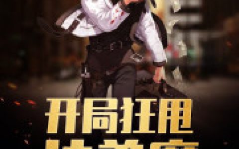 开局狂甩扶弟魔最新章节，李梓旭周云倩全文免费阅读