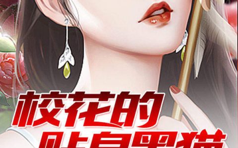 微信小说看到的《校花的贴身黑猫》求最新章节