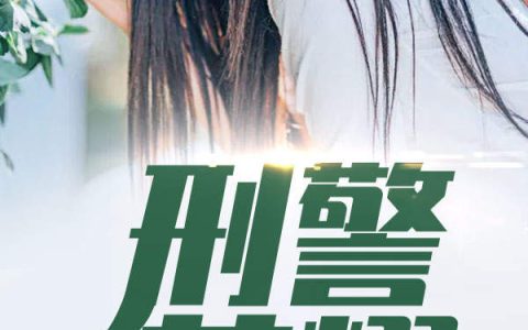 刑警荣耀最新的章节怎么看?