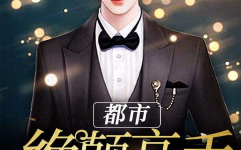 求小说《都市絶颠高手》全文免费阅读资源！