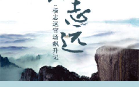 江山志远/江山志远杨志远最新章节在线免费阅读
