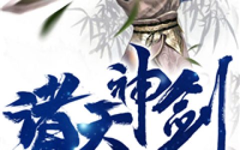 求小说《诸天神剑》全文免费阅读资源！