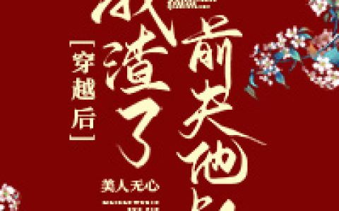主角叫空空穿越后我渣了前夫小说免费阅读