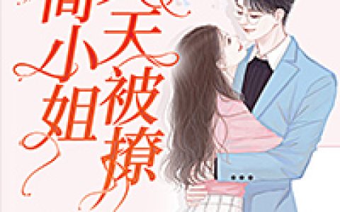 小说《简小姐天天被撩》厉世澈简图图完整版免费阅读