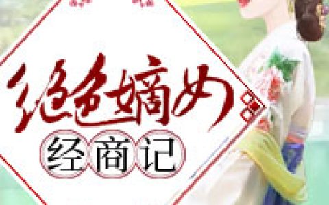 绝色嫡女经商记陆小米陆老大最新章节在线免费阅读