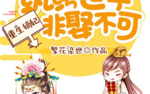 重生嫡妃：纨绔世子非娶不可最新的章节怎么看?