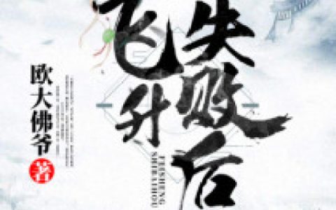 叶聂聂家《飞升失败后》小说全文免费阅读