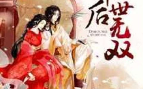 小说《帝后世无双》黄土薄冰完整版免费阅读