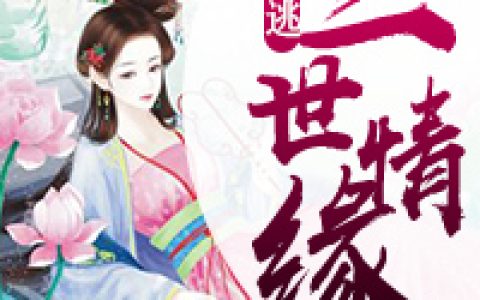 求小说《三世情缘：宿命难逃》全文免费阅读资源！