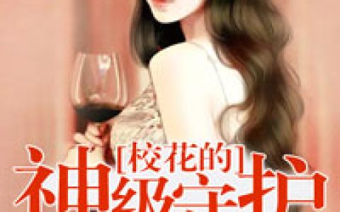 主角叫叶姐魏明叶《女神的神级守护》书籍章节列表