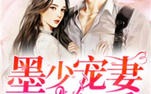 苏小柠苏小柠刚小说《先婚后爱：墨少宠妻有一手》全文免费阅读