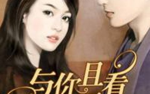 与你且看云卷云舒最新的章节怎么看?