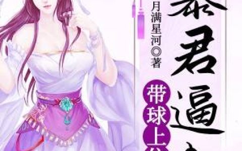 凤西岚慕沉霜《暴君逼我带球上位》小说全文免费阅读