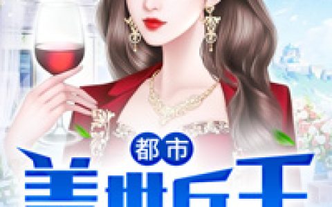 都市盖世兵王最新章节,小说都市盖世兵王无弹窗秦云