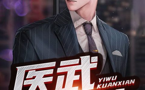 《医武狂仙》小说最新章节，江瑞郭晓阳全文免费在线阅读