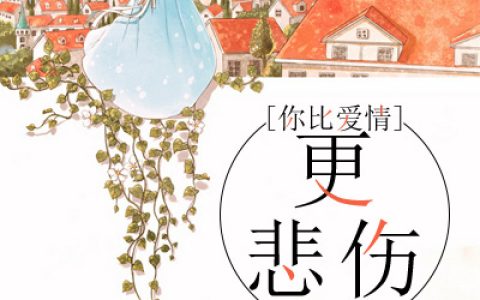 安云彤许耀川小说全文免费阅读，《你比爱情更悲伤》最新章节