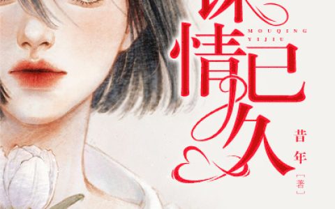 姜瑶许澈小说全文免费阅读，《谋情已久》最新章节