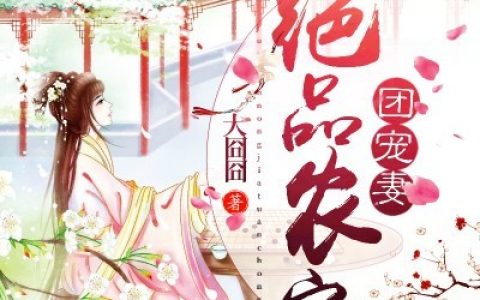 《绝品农家团宠妻》顾皎张员外小说免费阅读