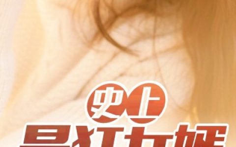 主角叫陈阳刘总《史上最狂女婿》书籍章节列表