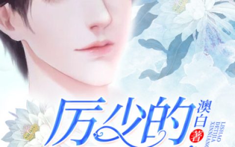 江丹橘顾重深《厉少的替嫁新娘》小说全文免费阅读