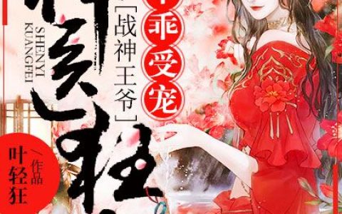 神医狂妃：战神王爷乖乖受宠顾初暖的小说（神医狂妃：战神王爷乖乖受宠小说大结局）-《神医狂妃：战神王爷乖乖受宠》小说完整版