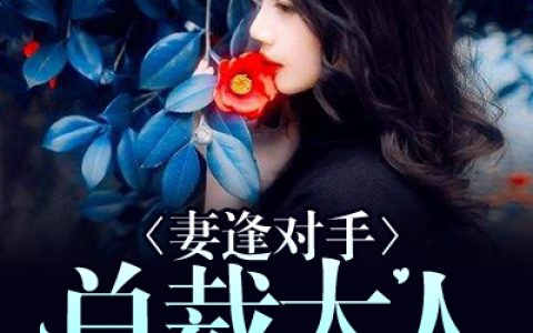 妻逢对手：总裁大人又求饶最新章节,方沐凌崔灏轩小说免费阅读