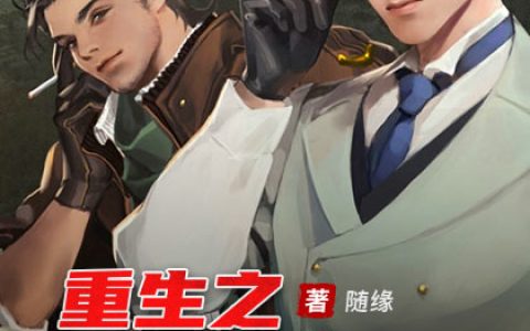 《重生之豪门奶爸》林杨周沐雪小说免费阅读