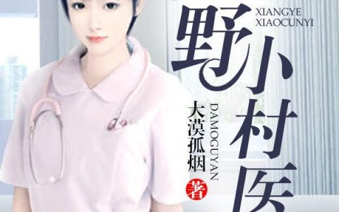 小说《乡野小村医/小仙医的风流人生》朱天磊杨晓雪完整版免费阅读