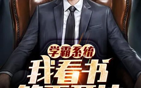 微信小说看到的《学霸系统：我看书等于开挂》求最新章节