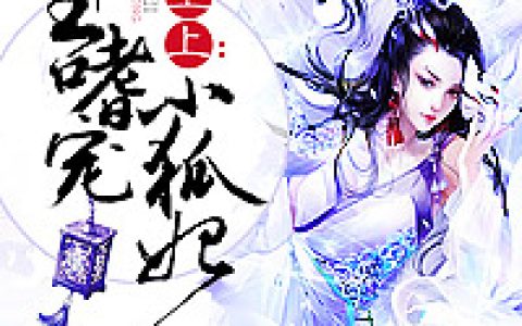主角叫白团子青鸾《萌妻至上：邪王嗜宠小狐妃》书籍章节列表