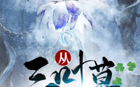 微信小说看到的《从三叶草开始进化》求最新章节
