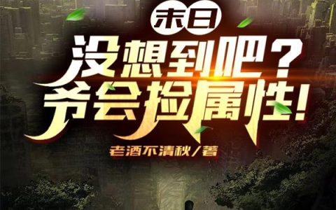 末日：没想到吧？爷会捡属性！最新的章节怎么看?