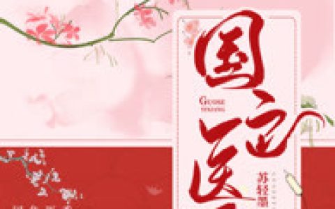 求小说《国色医香》全文免费阅读资源！