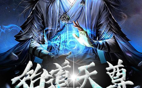 主角叫天帝庞大一《始道天尊》书籍章节列表